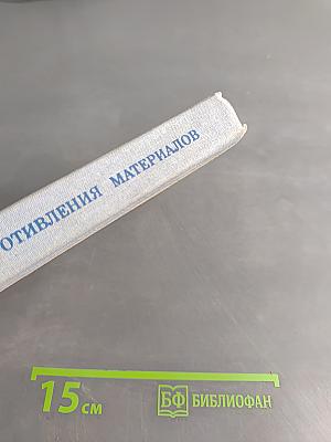 Краткий курс сопротивления материалов