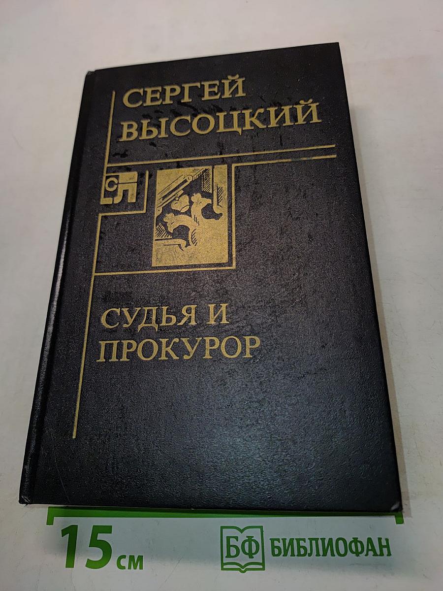 Судья и прокурор