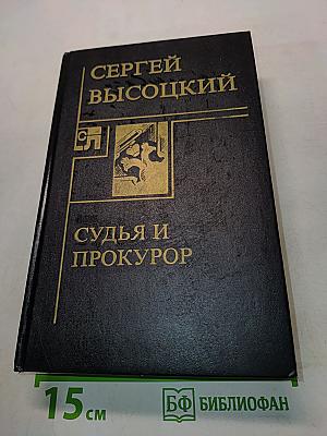 Судья и прокурор