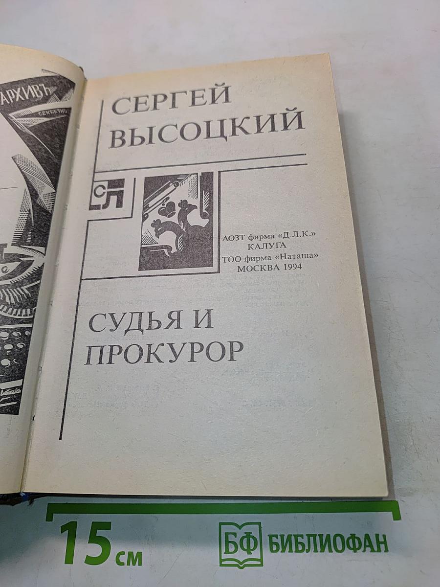 Судья и прокурор