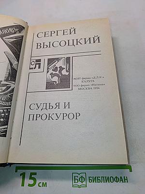Судья и прокурор