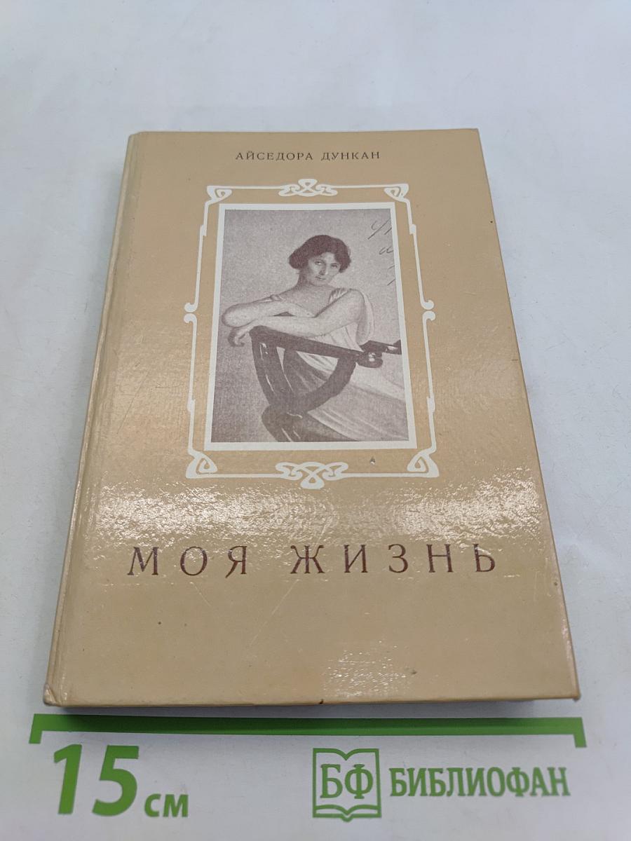 Моя жизнь