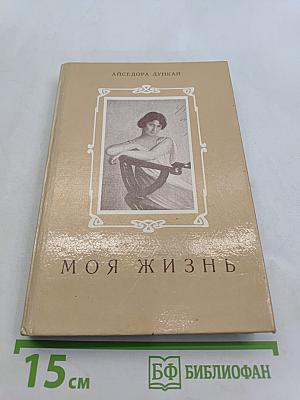 Моя жизнь