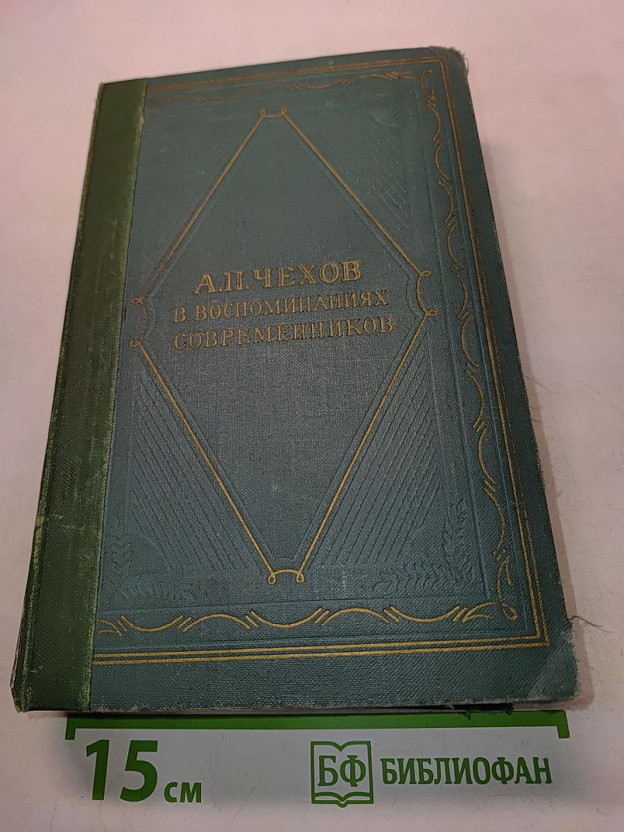 А. П. Чехов в воспоминаниях современников