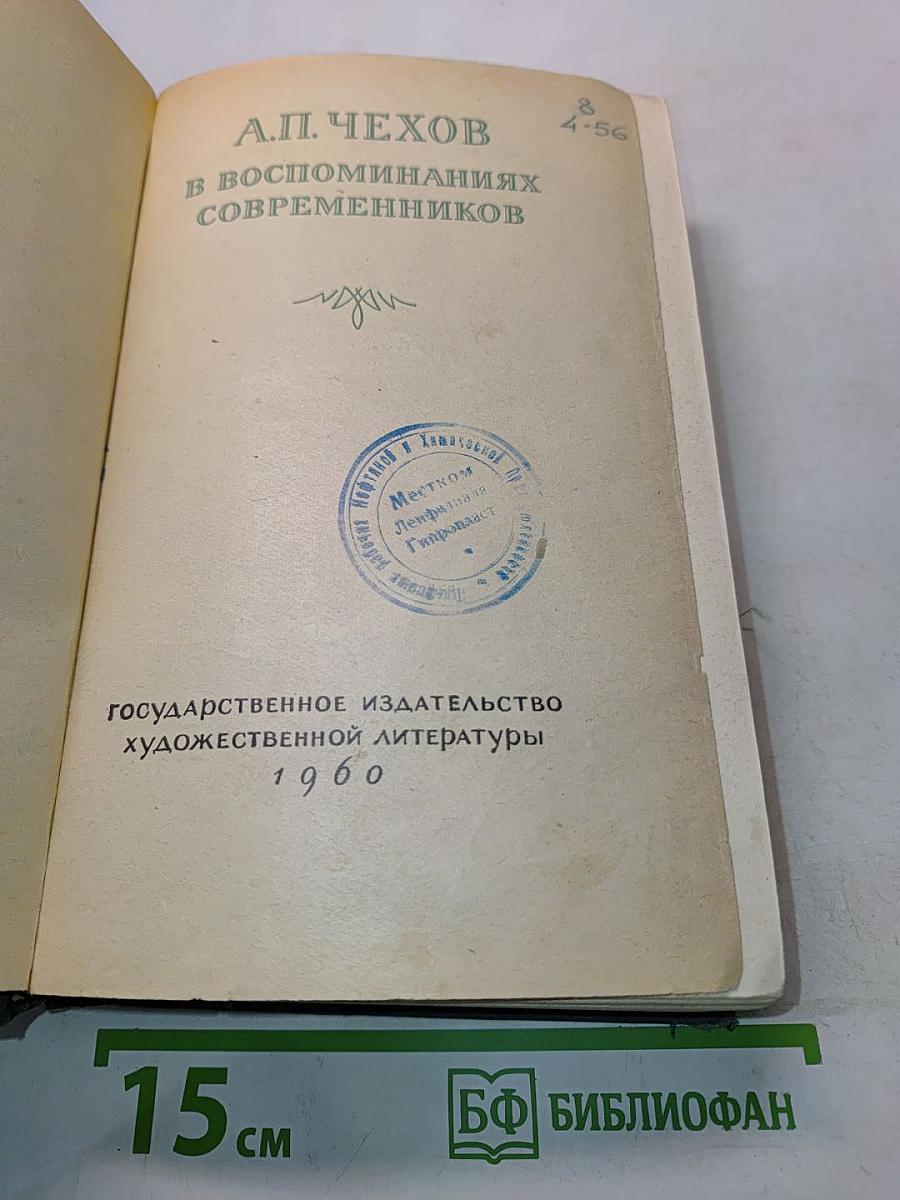 А. П. Чехов в воспоминаниях современников