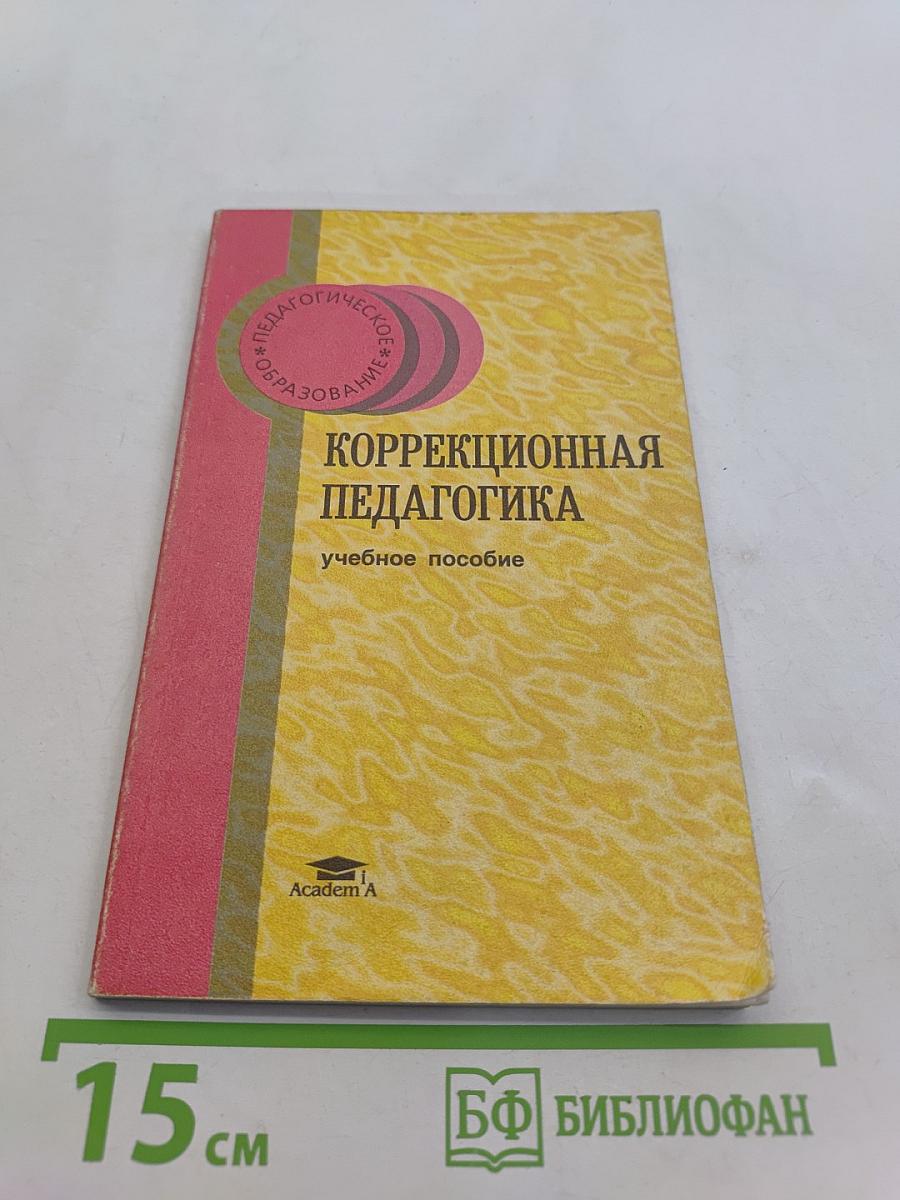 Коррекционная педагогика: Основы обучения и воспитания детей с отклонениями в развитии