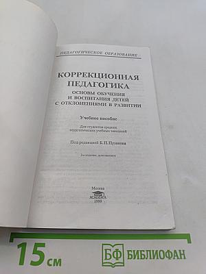 Коррекционная педагогика: Основы обучения и воспитания детей с отклонениями в развитии
