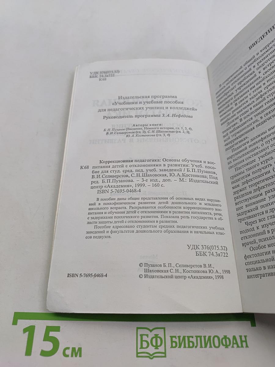 Коррекционная педагогика: Основы обучения и воспитания детей с отклонениями в развитии