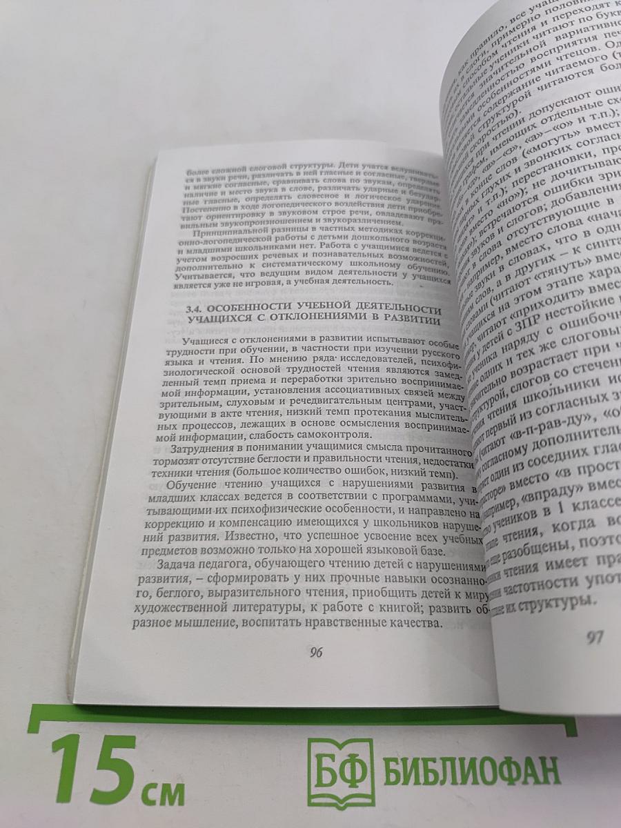 Коррекционная педагогика: Основы обучения и воспитания детей с отклонениями в развитии