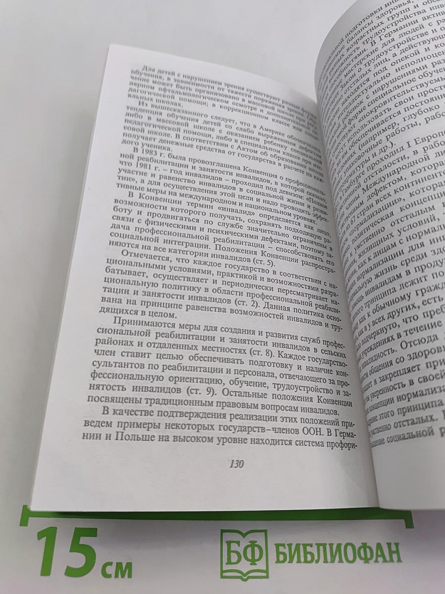 Коррекционная педагогика: Основы обучения и воспитания детей с отклонениями в развитии