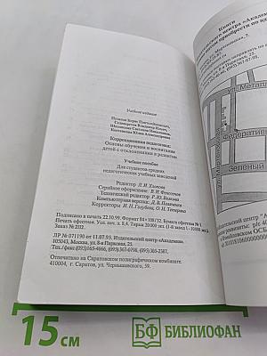 Коррекционная педагогика: Основы обучения и воспитания детей с отклонениями в развитии
