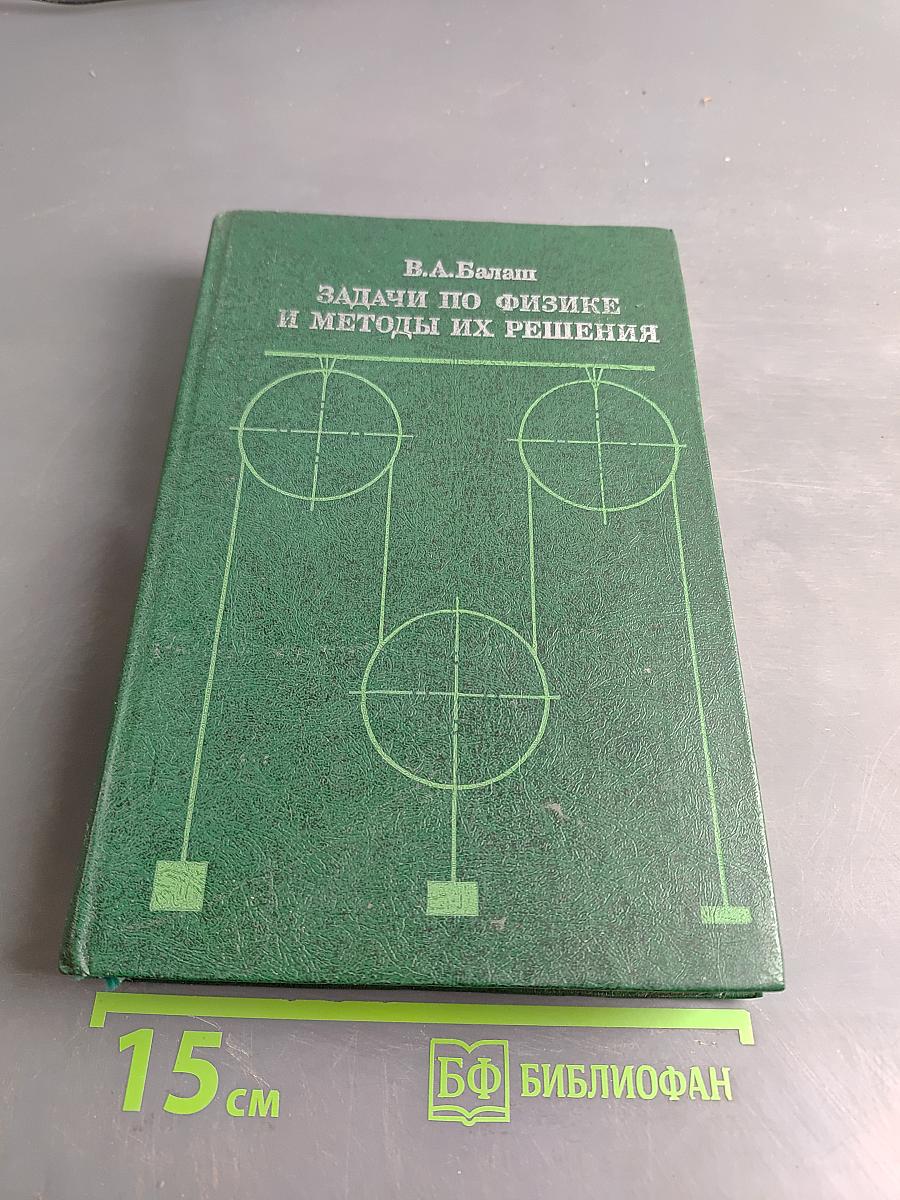 Задачи по физике и методы их решения