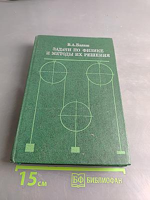 Задачи по физике и методы их решения