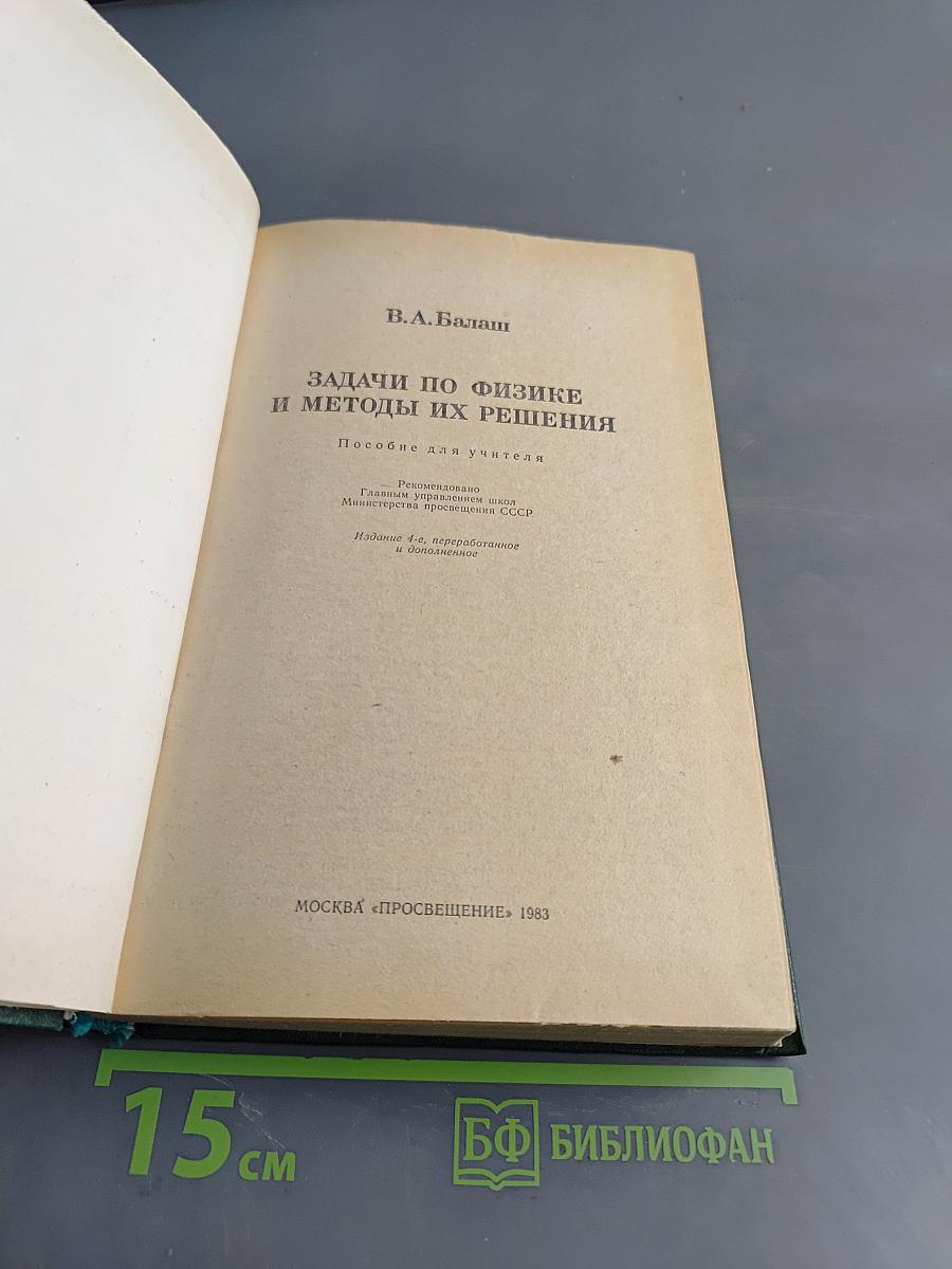 Задачи по физике и методы их решения