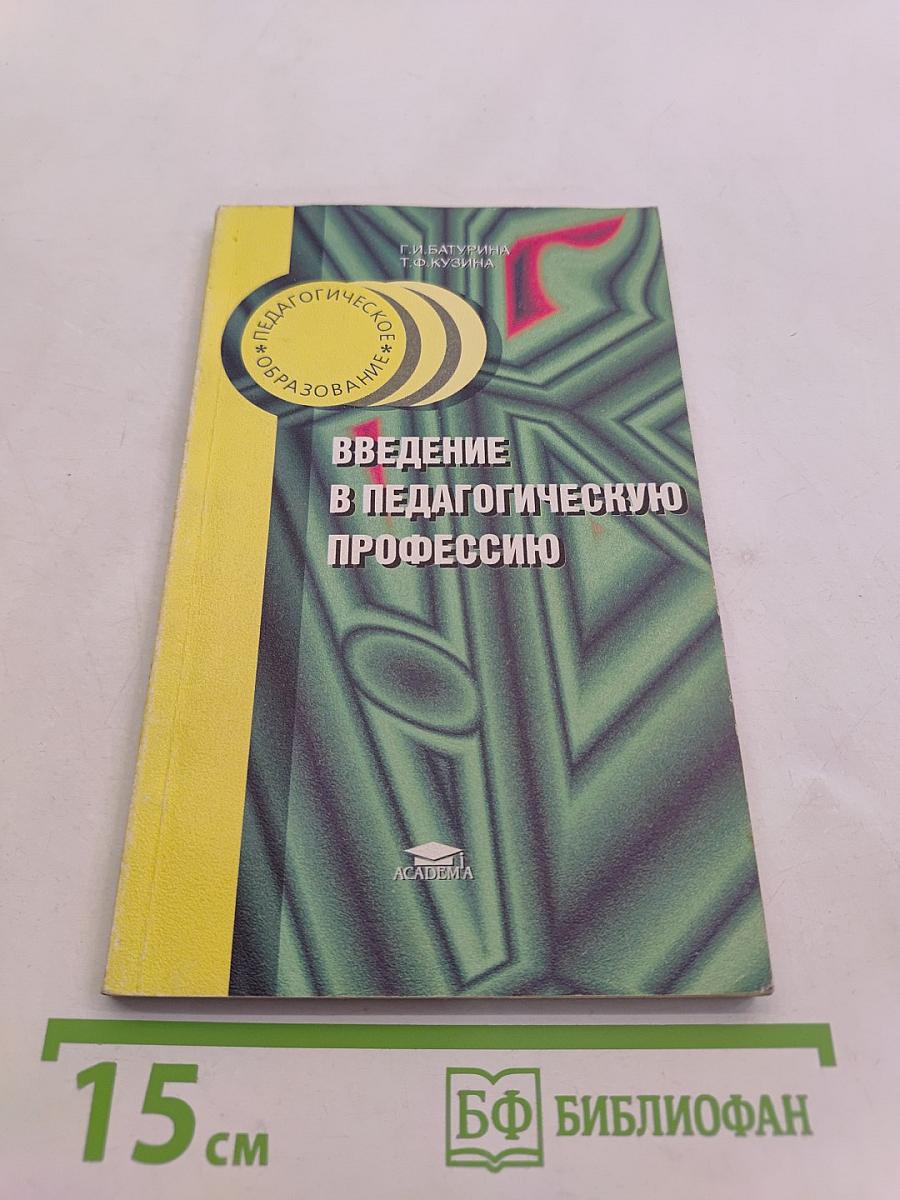Введение в педагогическую профессию