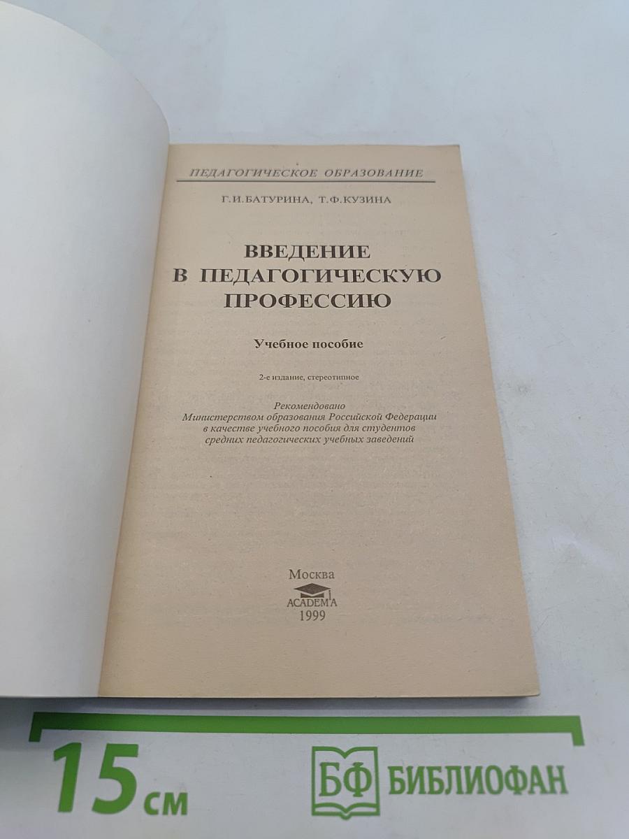 Введение в педагогическую профессию