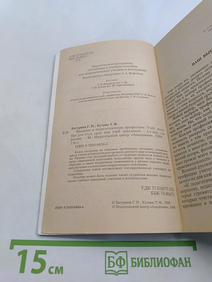 Введение в педагогическую профессию