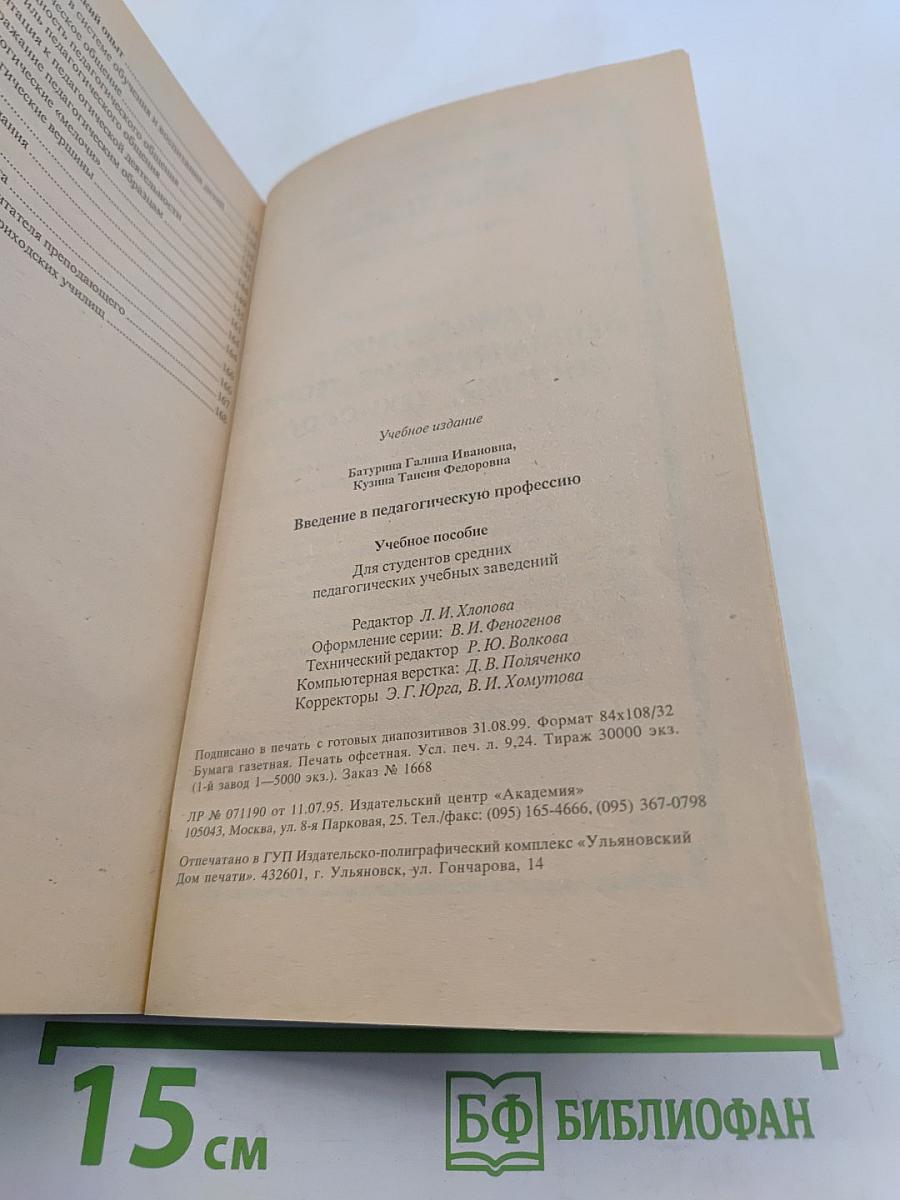 Введение в педагогическую профессию