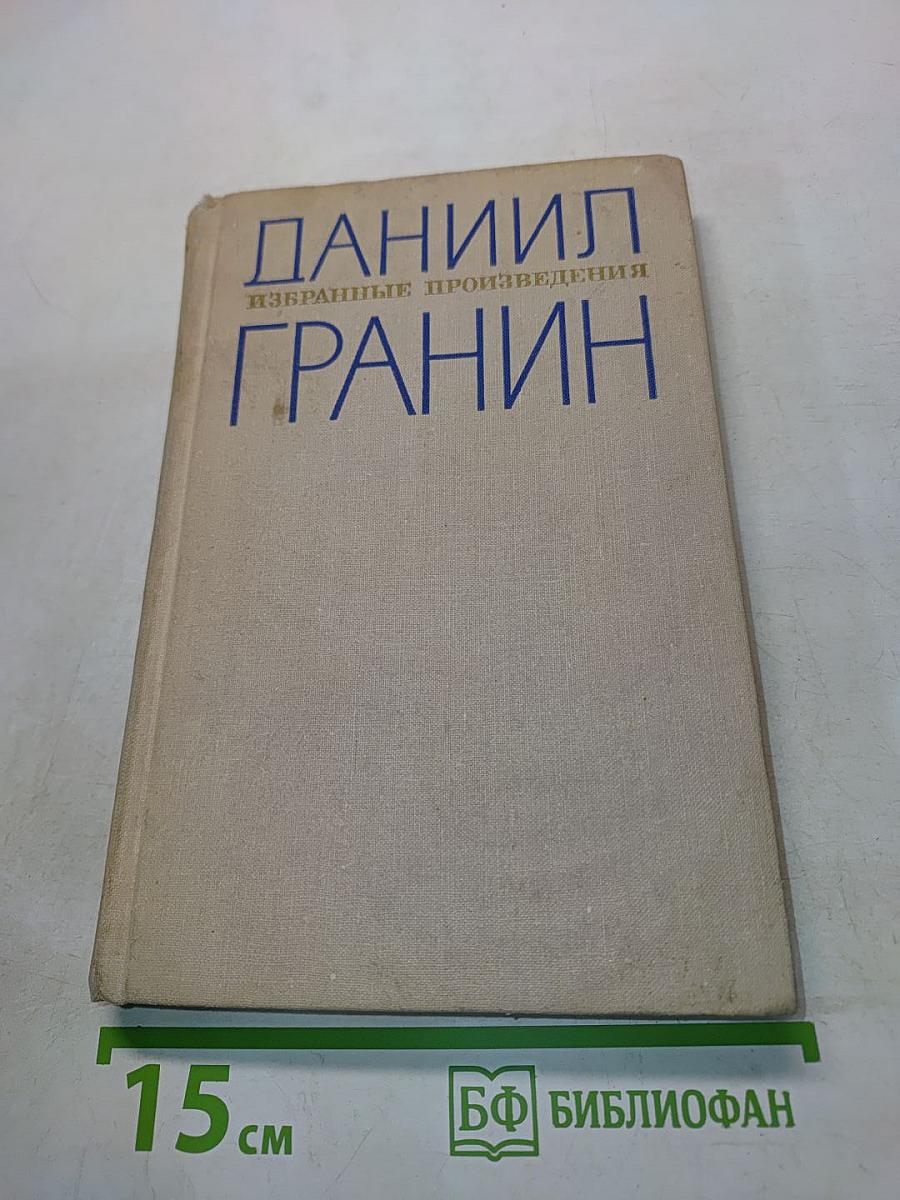 Избранные произведения в двух томах. Том 1