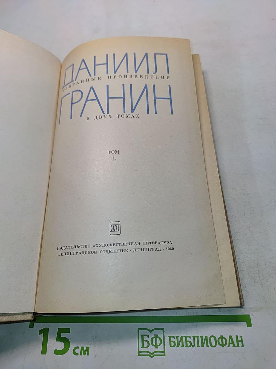 Избранные произведения в двух томах. Том 1