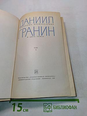Избранные произведения в двух томах. Том 1