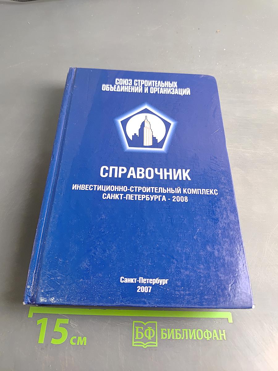 Справочник Инвестиционно-строительный комплекс Санкт-Петербурга - 2008