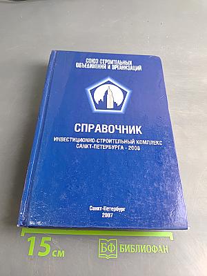 Справочник Инвестиционно-строительный комплекс Санкт-Петербурга - 2008