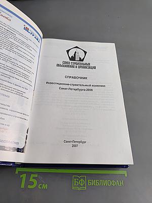 Справочник Инвестиционно-строительный комплекс Санкт-Петербурга - 2008