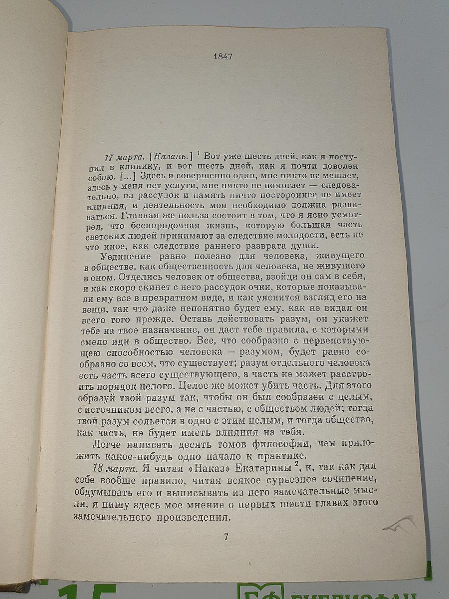 Собрание сочинений. Том 21. Дневники. 1847-1894