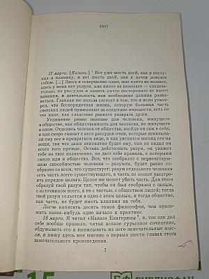 Собрание сочинений. Том 21. Дневники. 1847-1894