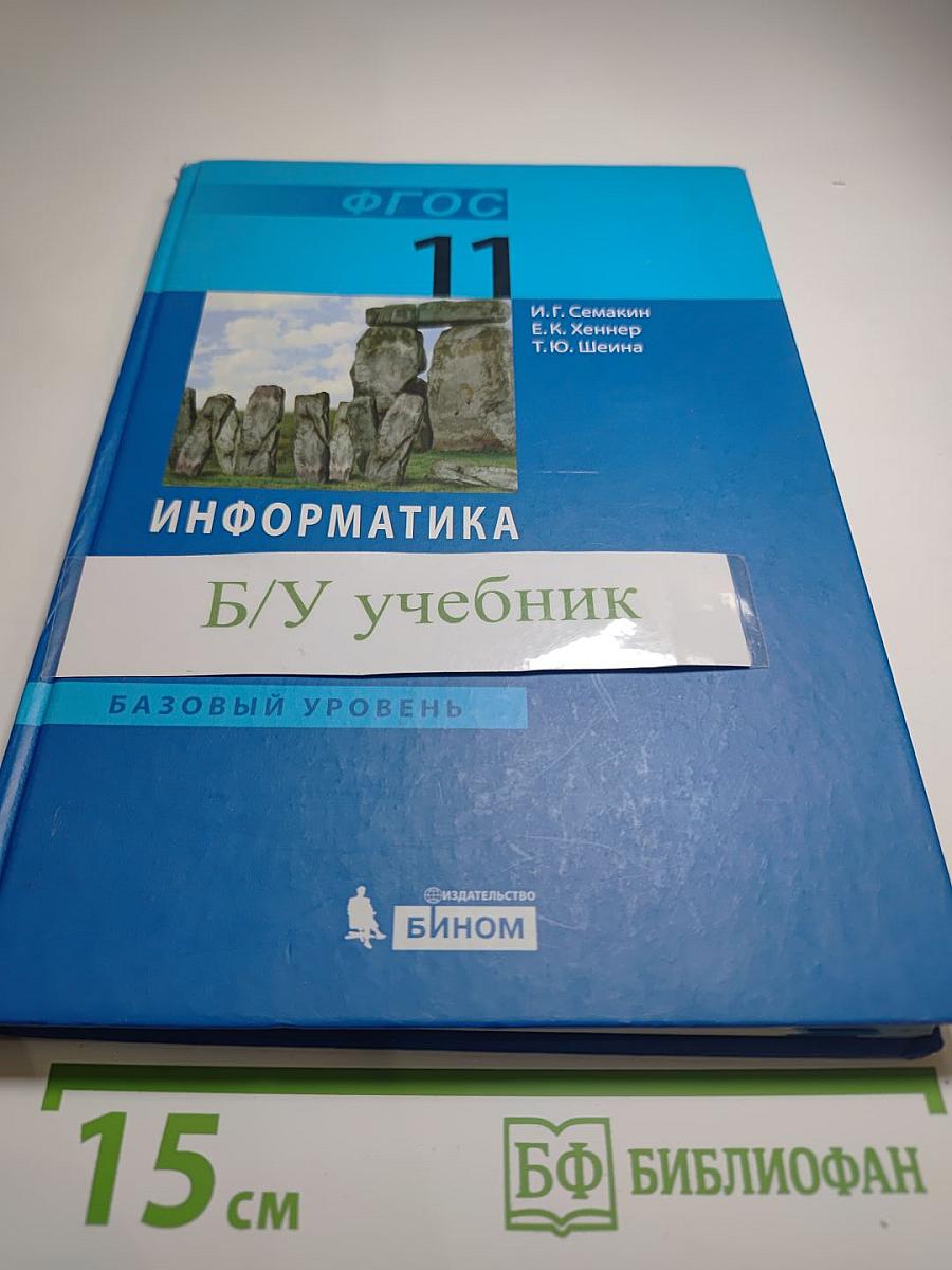 Информатика 11 класс, Базовый уровень