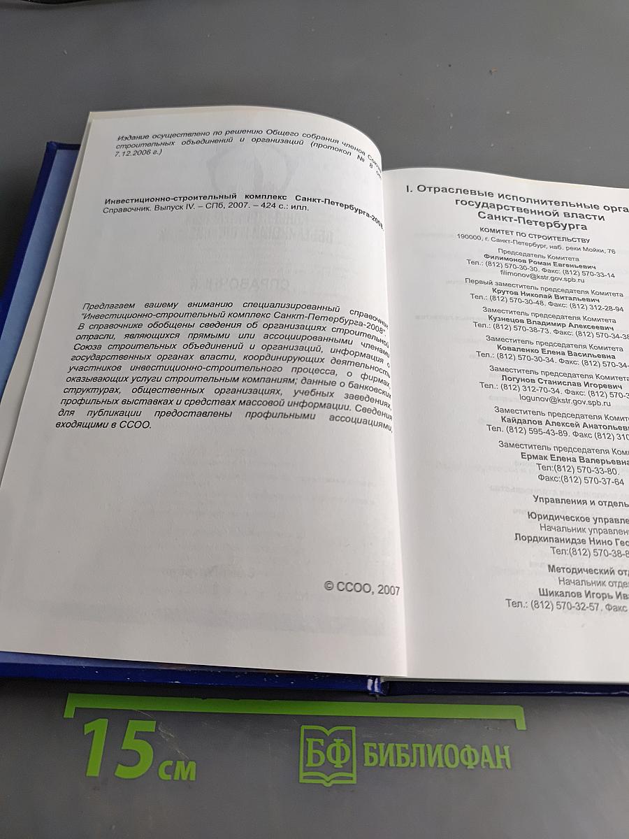 Справочник Инвестиционно-строительный комплекс Санкт-Петербурга - 2008