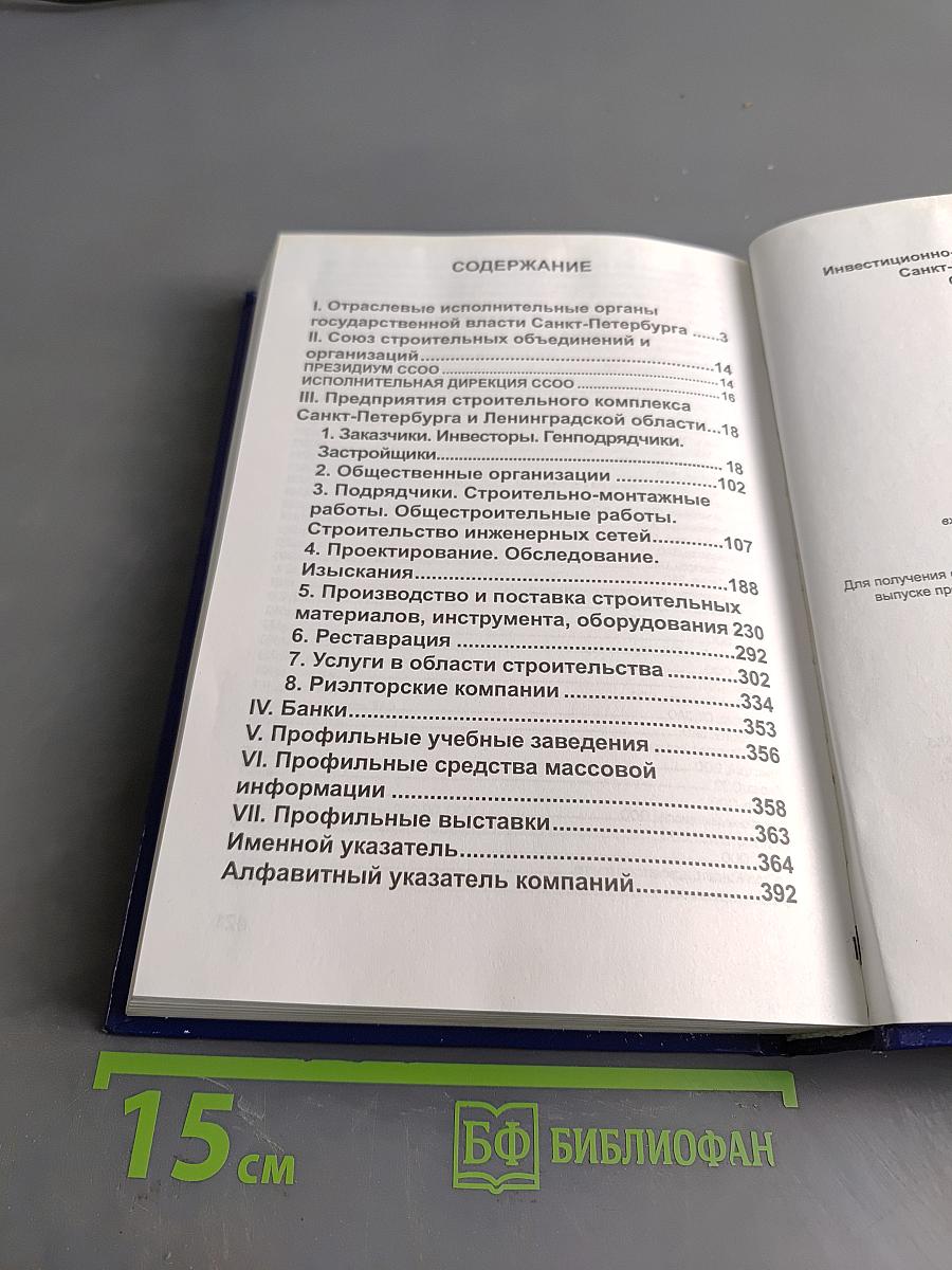 Справочник Инвестиционно-строительный комплекс Санкт-Петербурга - 2008