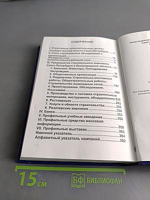 Справочник Инвестиционно-строительный комплекс Санкт-Петербурга - 2008