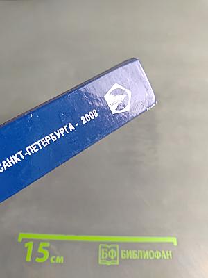 Справочник Инвестиционно-строительный комплекс Санкт-Петербурга - 2008