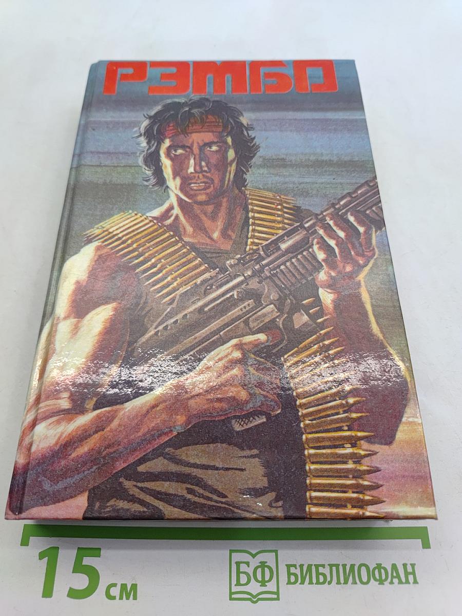 Рэмбо