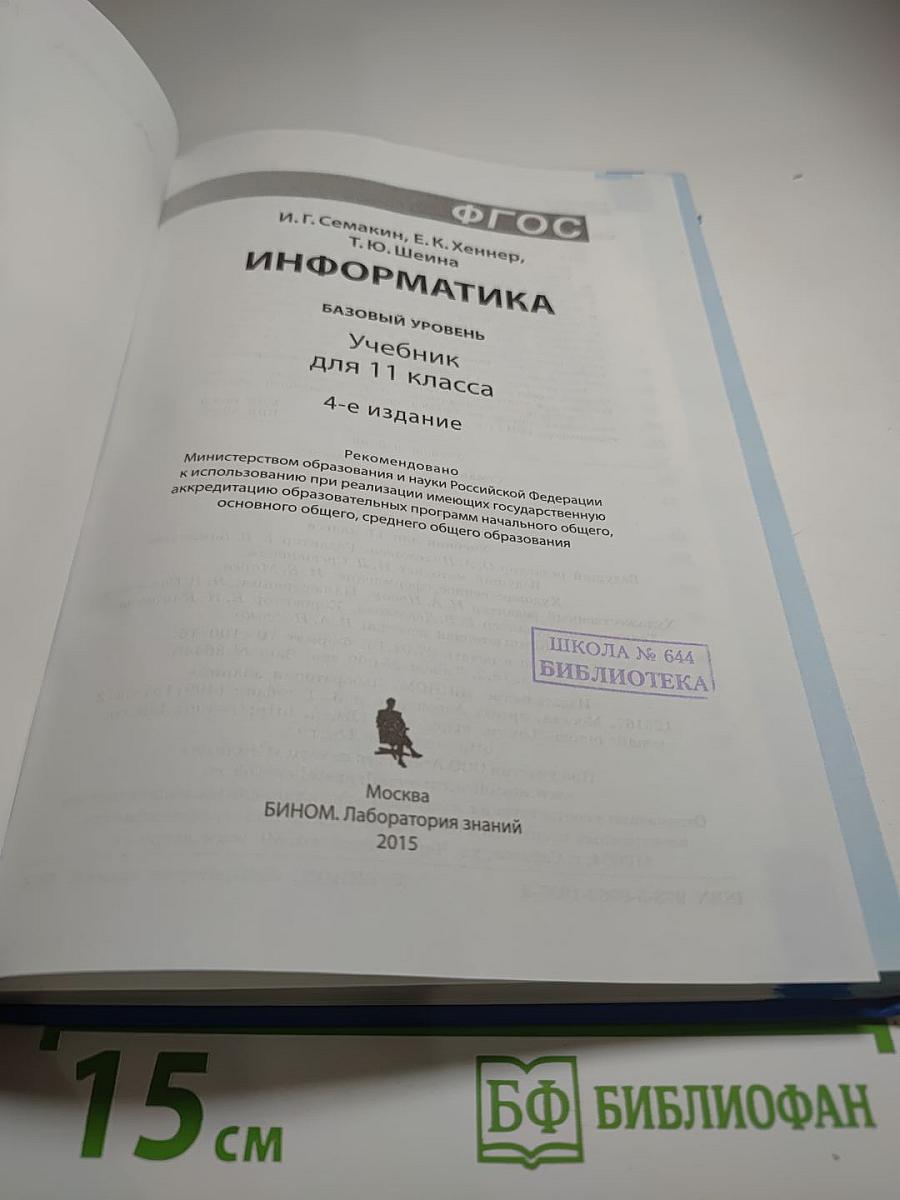 Информатика 11 класс, Базовый уровень