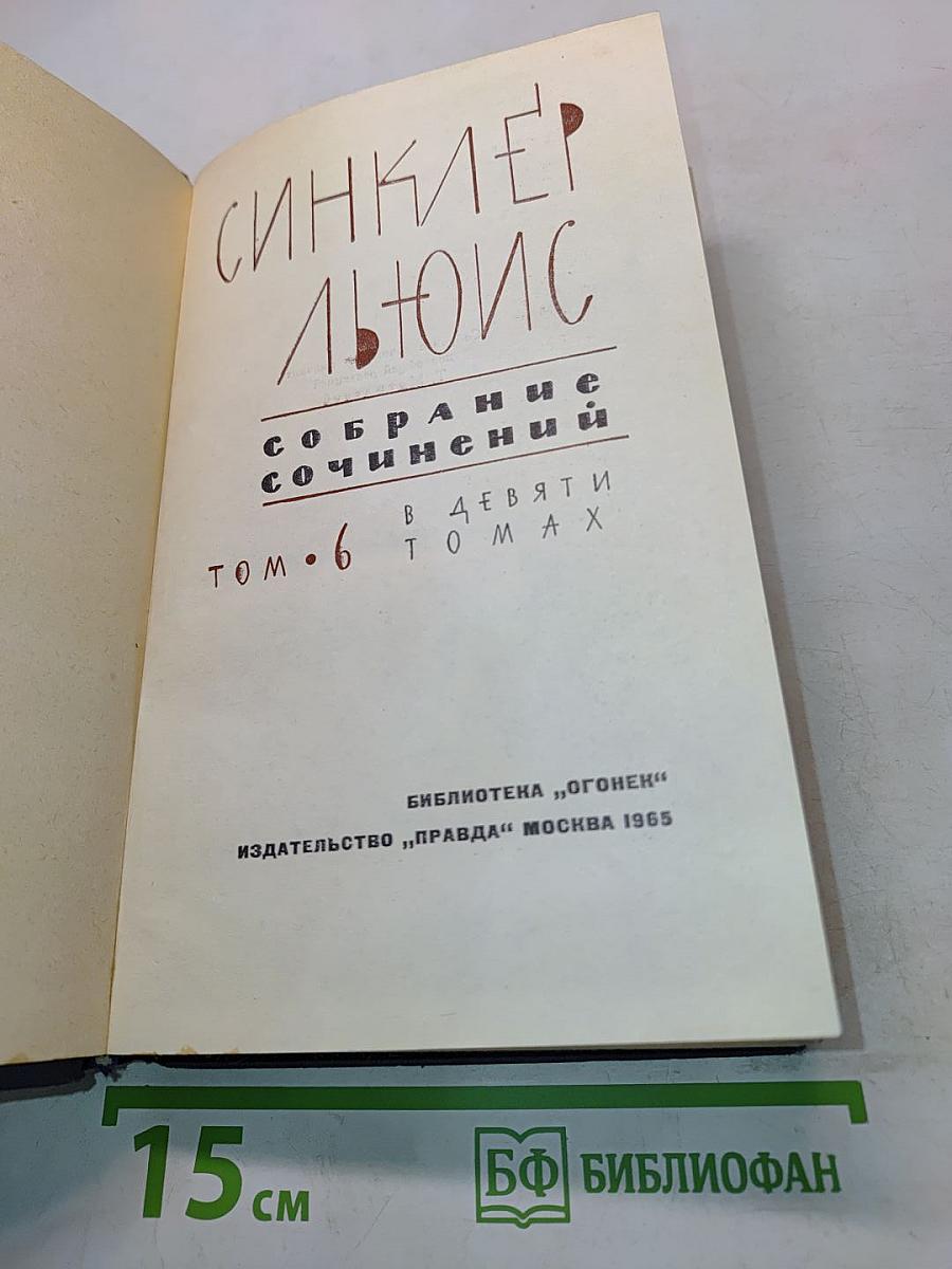 Собрание сочинений. Том 6