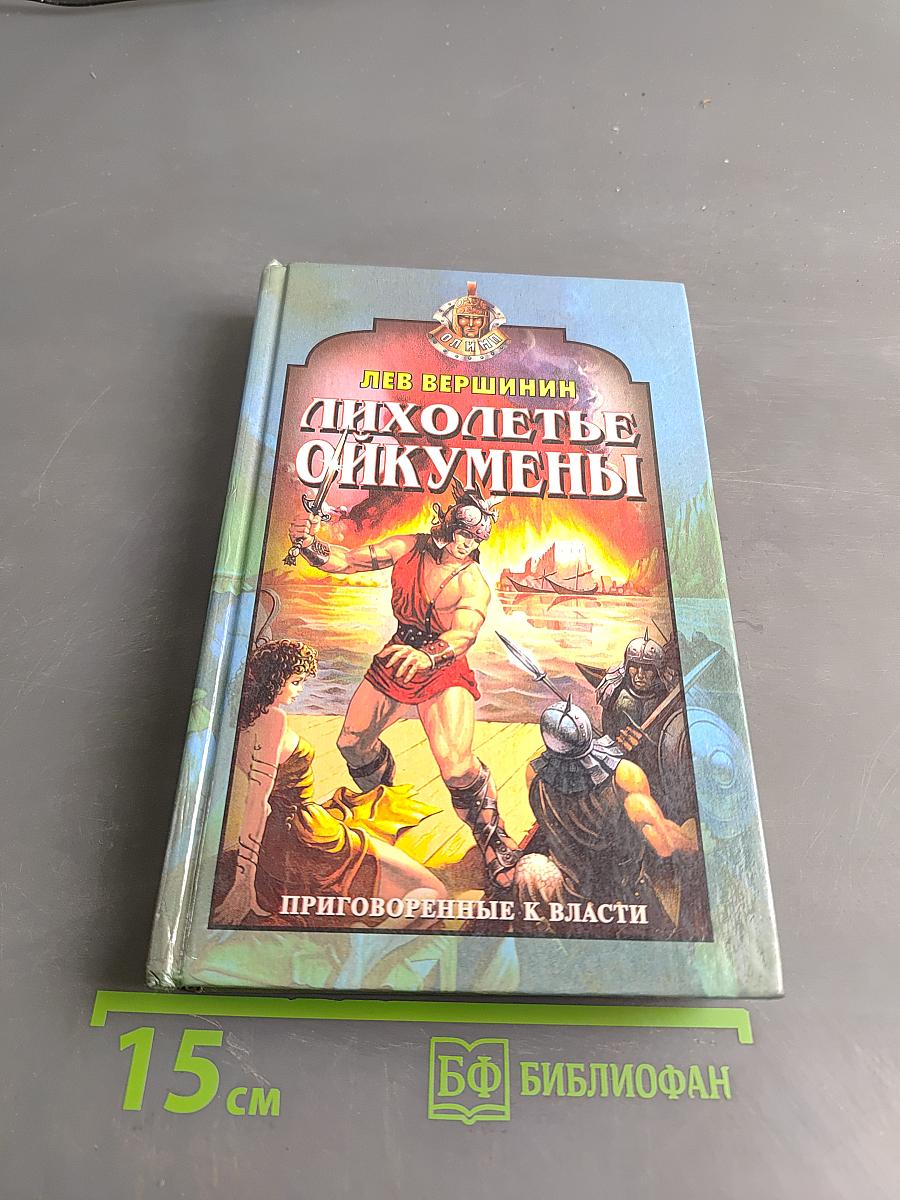 Лихолетье Ойкумены. Приговоренные к власти