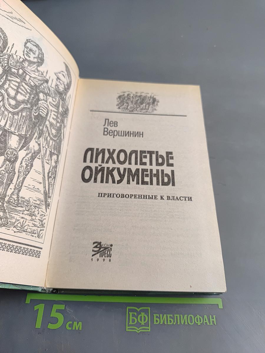 Лихолетье Ойкумены. Приговоренные к власти