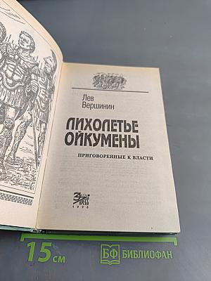 Лихолетье Ойкумены. Приговоренные к власти