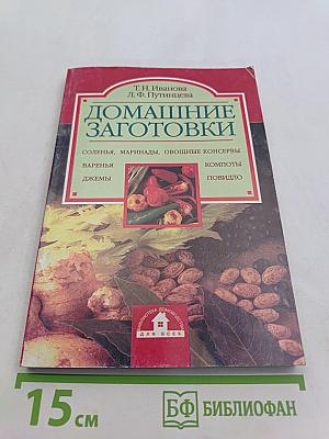 Домашние заготовки