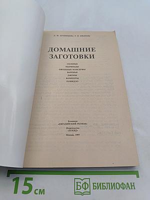 Домашние заготовки