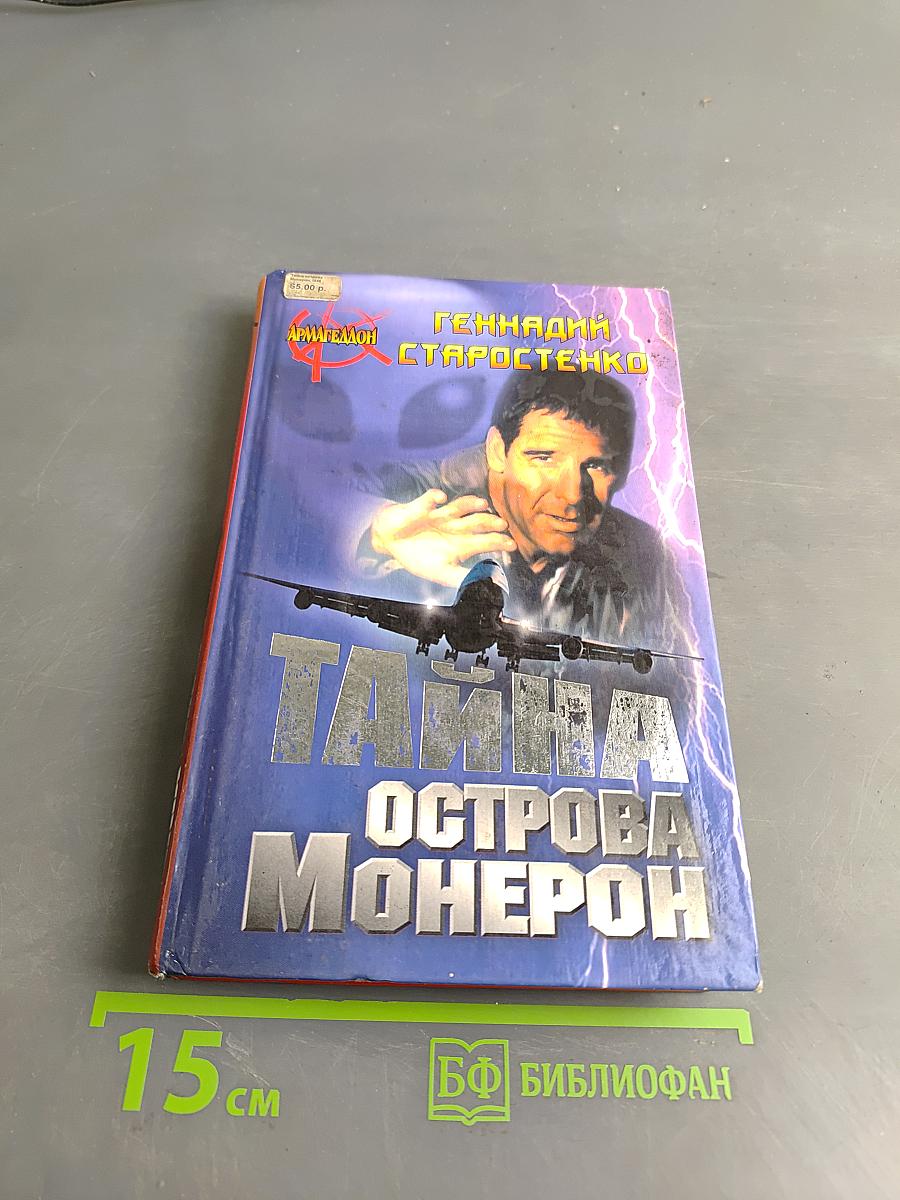 Тайна острова Монерон