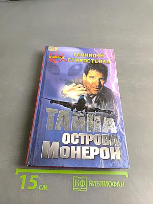 Тайна острова Монерон