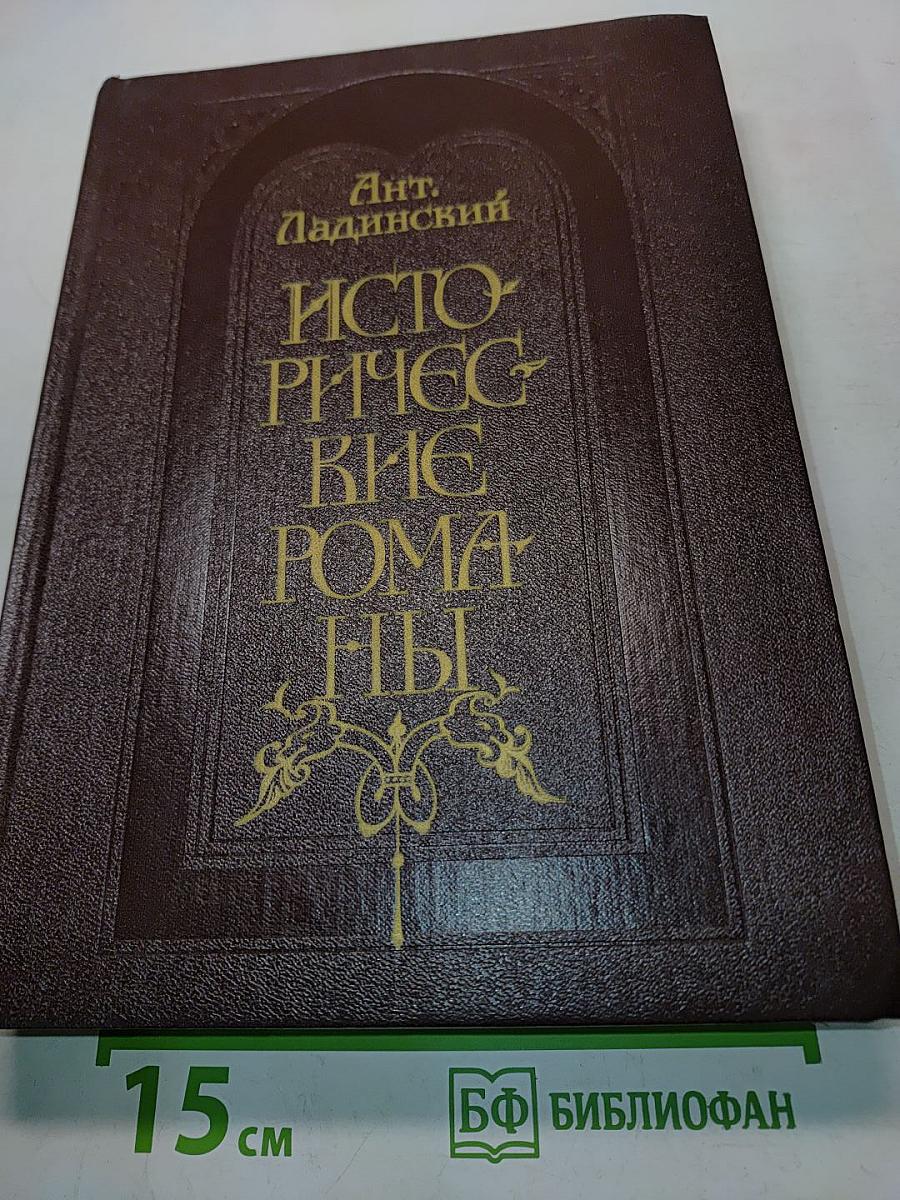 Исторические романы
