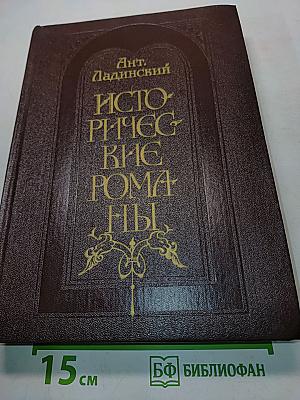 Исторические романы