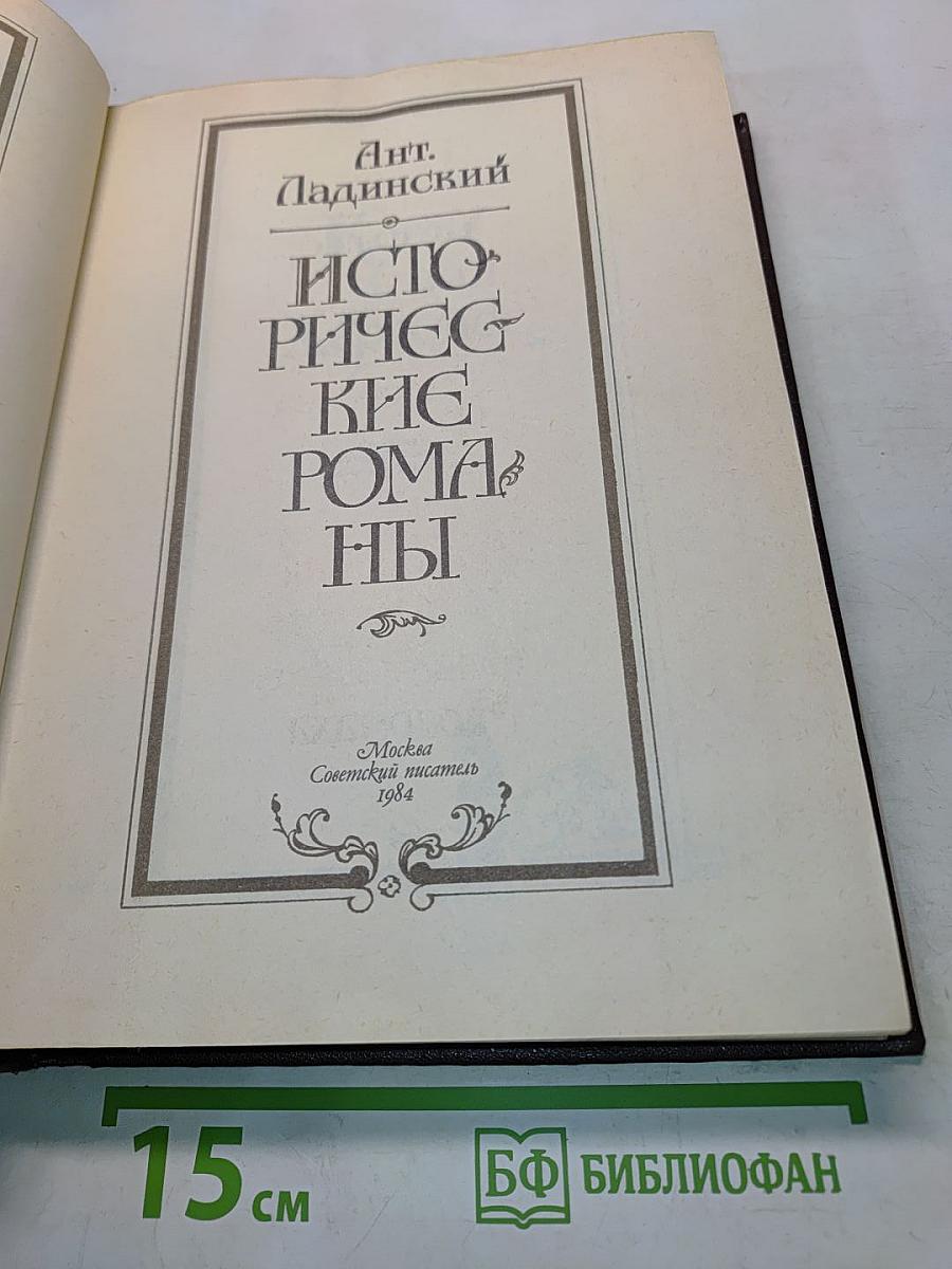 Исторические романы