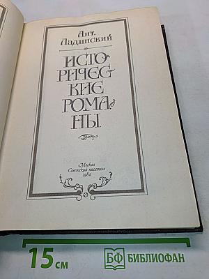 Исторические романы