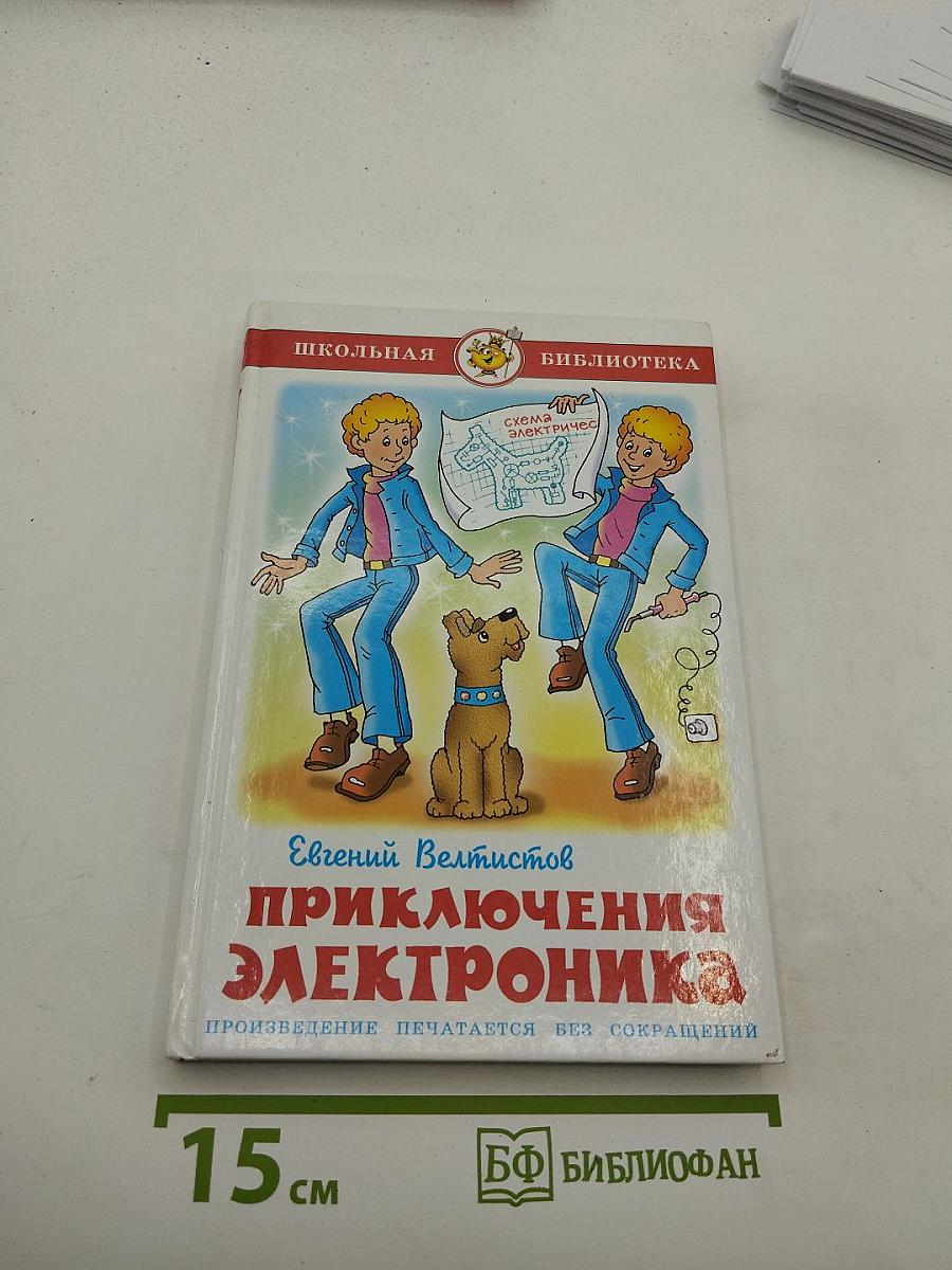 Приключения Электроника